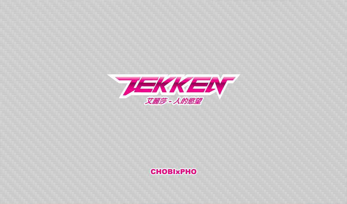 TEKKEN / ALISA - HUMAN DESIRE [鐵拳-人的慾望] (CHINESE) CHOBIxPHO