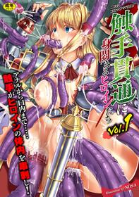 [Anthology] 2D Comic Magazine Shokushu Kantsuu ni Mimodaeru Heroine-tachi Vol. 1 [Digital]