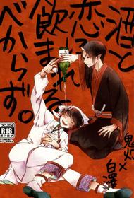 (Jigoku no Tomoshibi 6) [DUMMY.N (Nemusugiruko)] Sake to Koi ni Nomareru Bekarazu. (Hoozuki no Reitetsu)