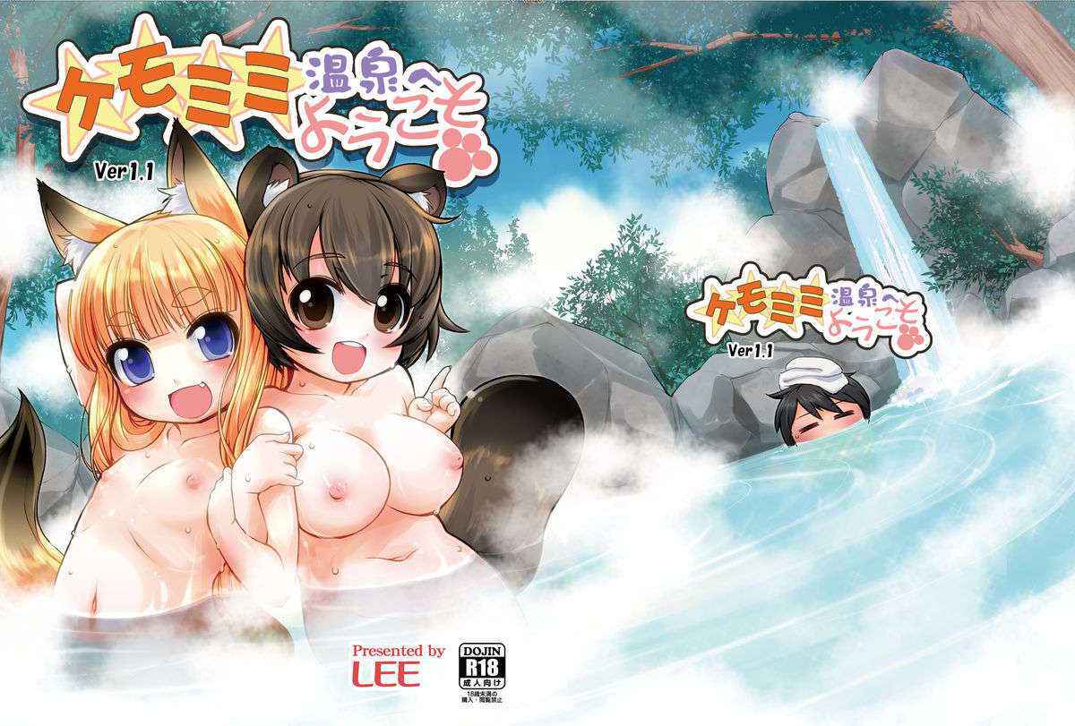 [Colt (LEE)] KemoMimi Onsen e Youkoso Ver1.1 [Chinese] [无毒汉化组X無邪気漢化組] [Digital]