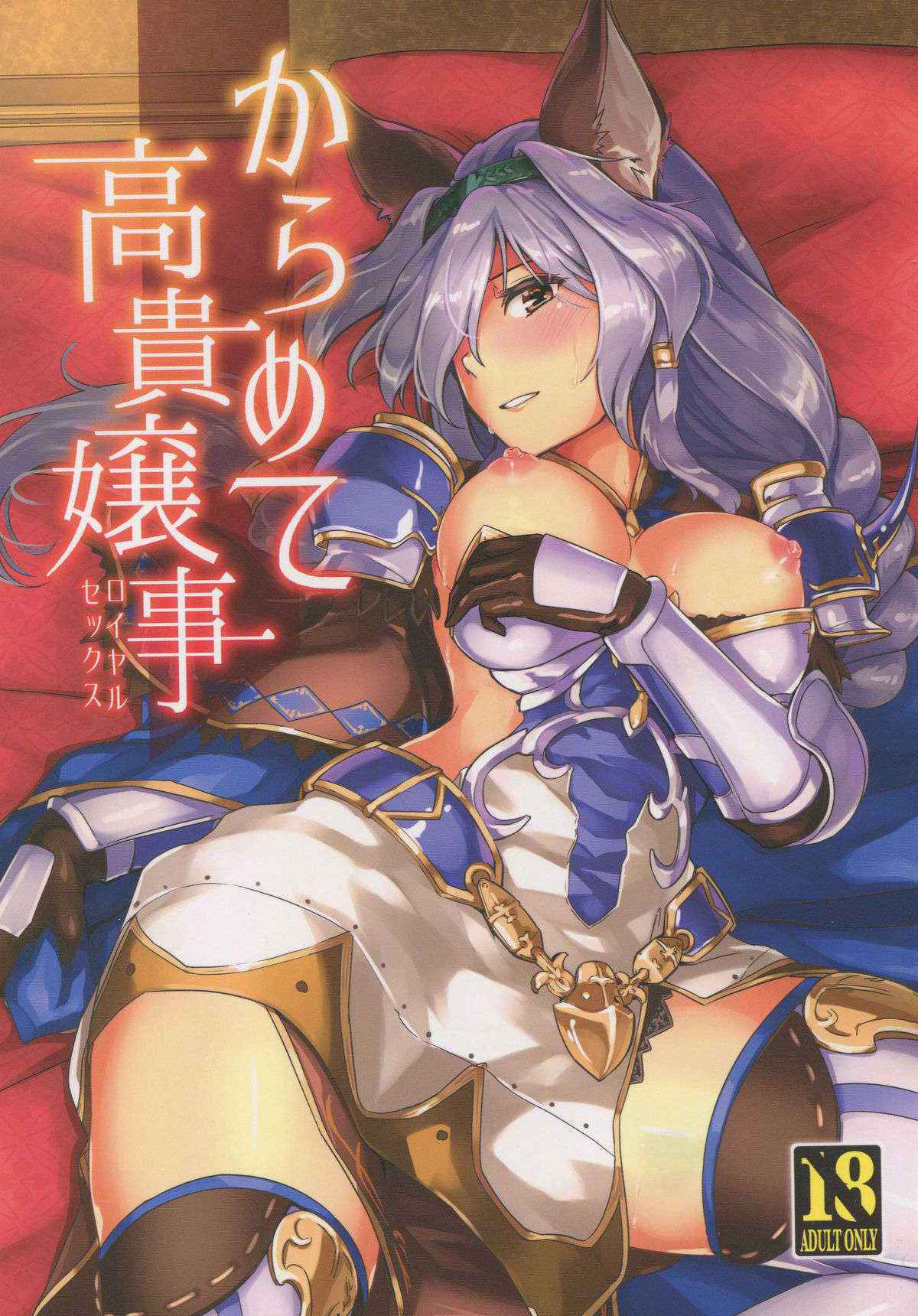 (Graket 2) [HECHOCHO (ABO)] Karamete Royal Sex (Granblue Fantasy)