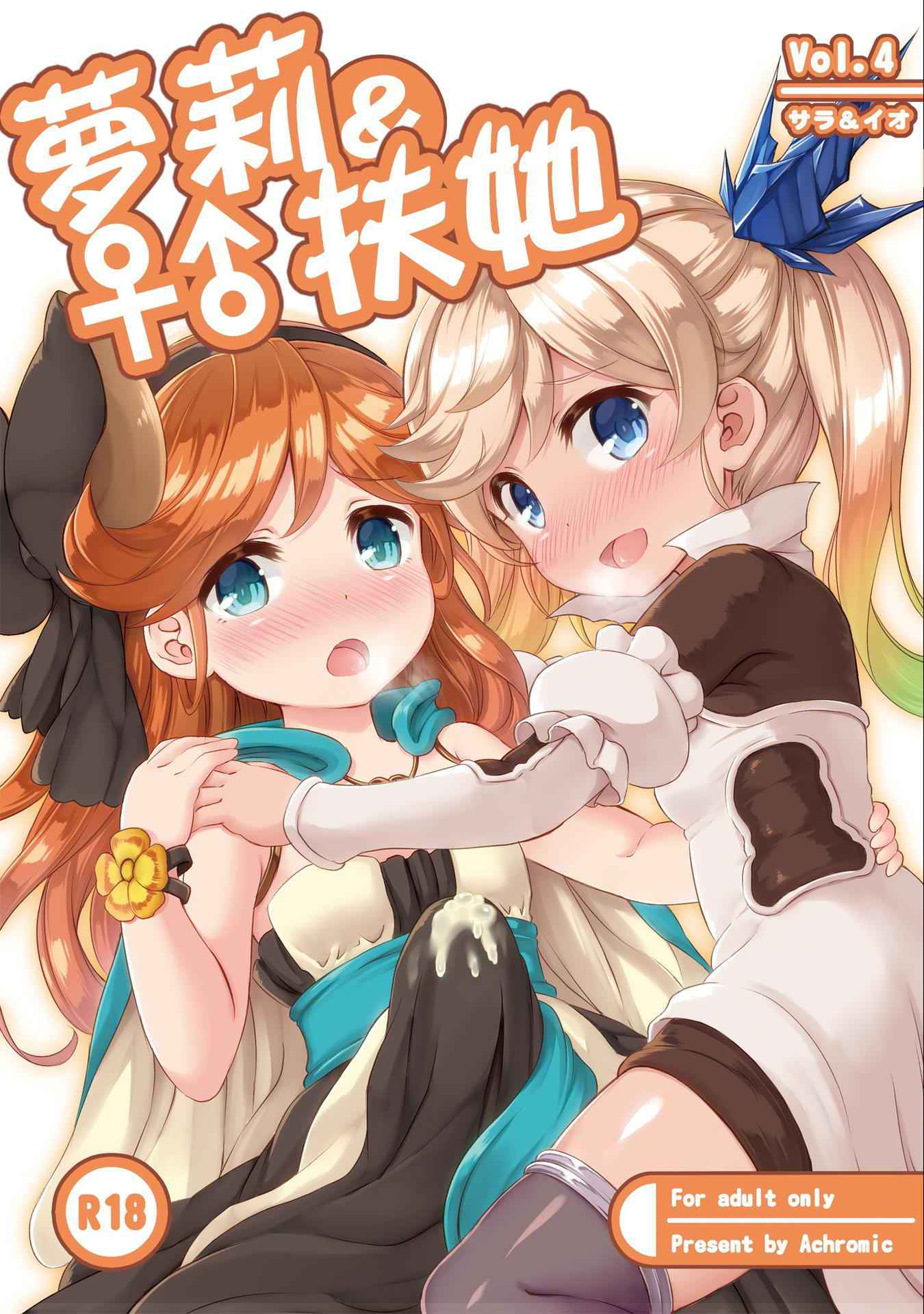 [Achromic (Musouduki)] Loli&Futa Vol. 4 (Granblue Fantasy) [Chinese] [想抱雷妈汉化组] [Digital]