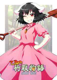 (Reitaisai 10) [110-GROOVE (Itou Yuuji)] Tewi no Taketori Monogatari | Tewi's Tale of the Bamboo Cutter (Touhou Project) [English] [rqwrqw]