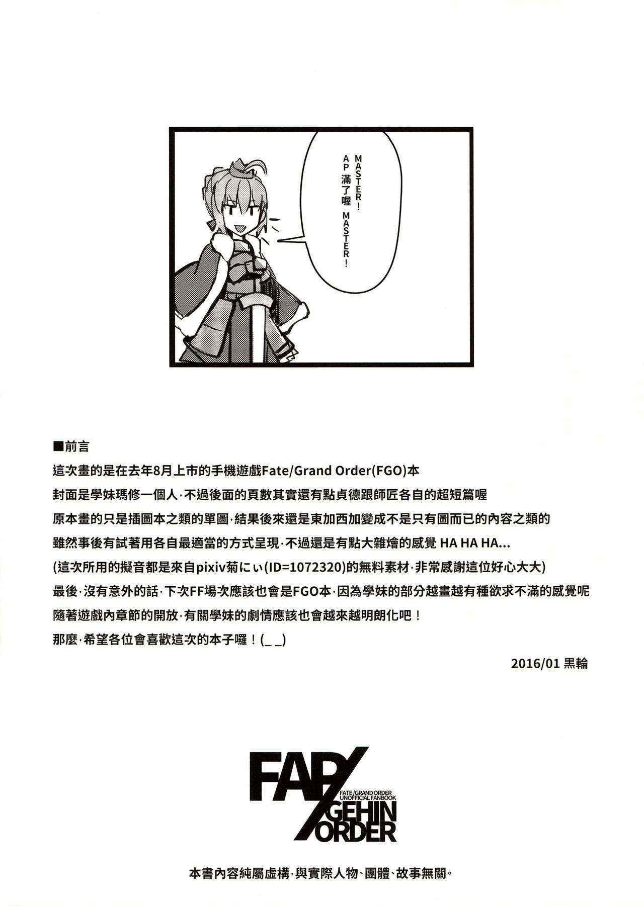 (FF27) [Kurowa] FAP/GEHIN ORDER (Fate/Grand Order) [Chinese]