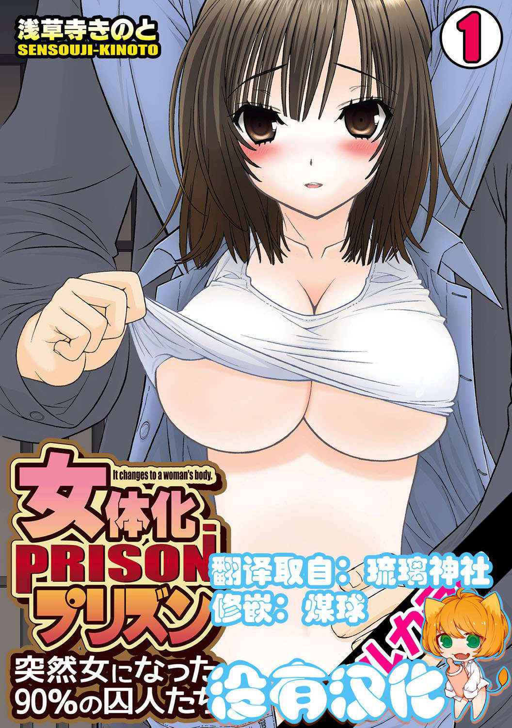 [Sensouji Kinoto] Nyotaika Prison ~ Totsuzen Onna ni natta 90% no Shuujin tachi ~ (1) [Chinese] [沒有漢化]