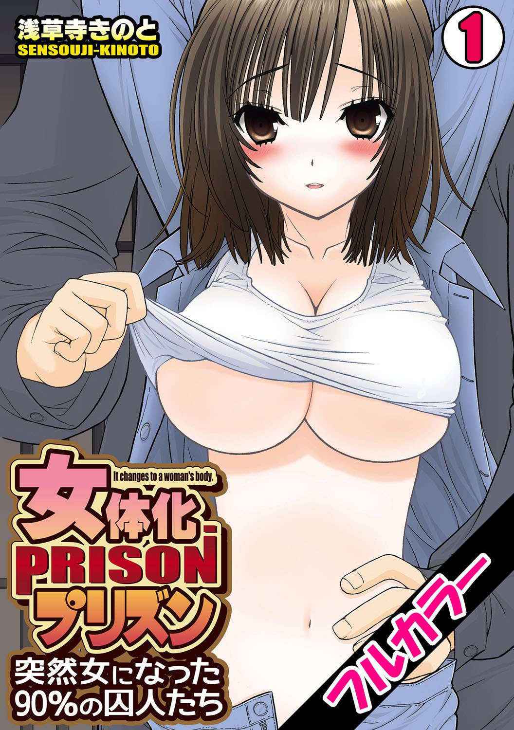 [Sensouji Kinoto] Nyotaika Prison ~ Totsuzen Onna ni natta 90% no Shuujin tachi ~ (1) [Chinese] [沒有漢化]