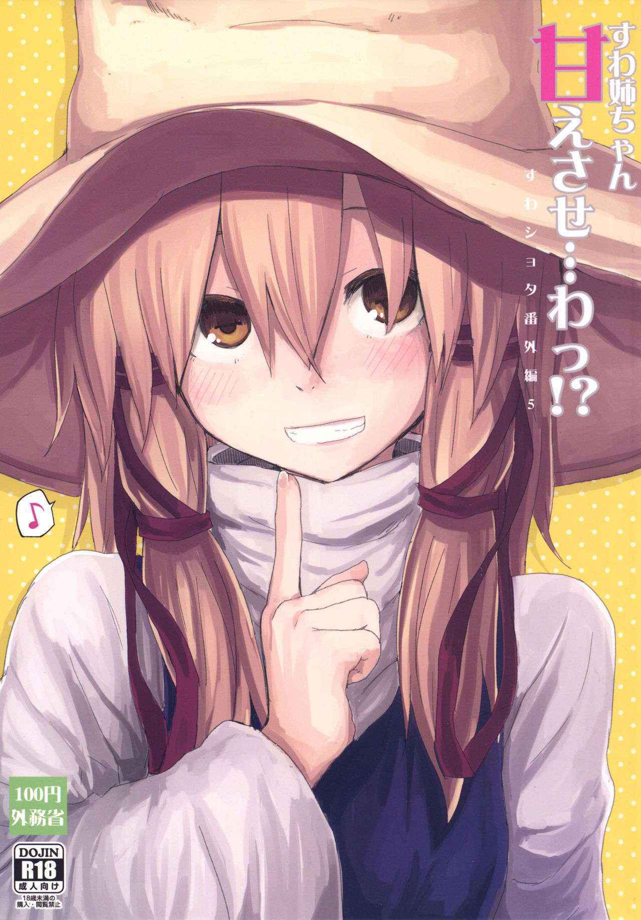 [100yenMoFA (Mirino)] Suwa Nee-chan Amaesase...wa!? Suwa Shota Bangaihen 5 (Touhou Project) [Digital]