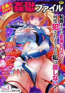 [Anthology] Seigi no Heroine Kangoku File Vol. 3 [Digital]