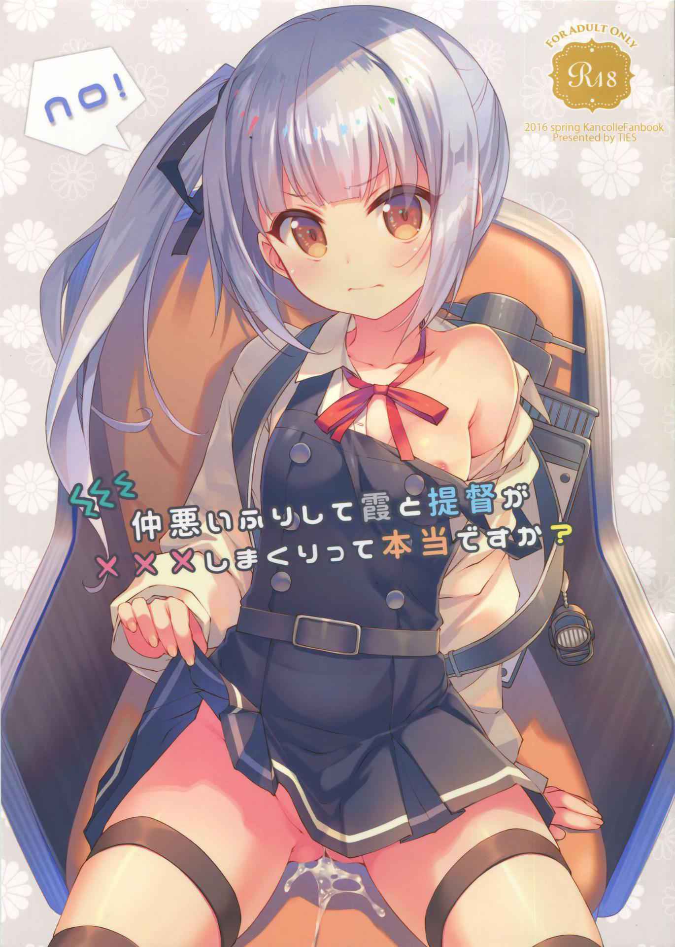 (SC2016 Winter) [TIES (Takei Ooki)] Naka Warui Furi Shite Kasumi to Teitoku ga ××× Shimakuri tte Hontou desu ka? (Kantai Collection -KanColle-) [Chinese] [CE×無毒]