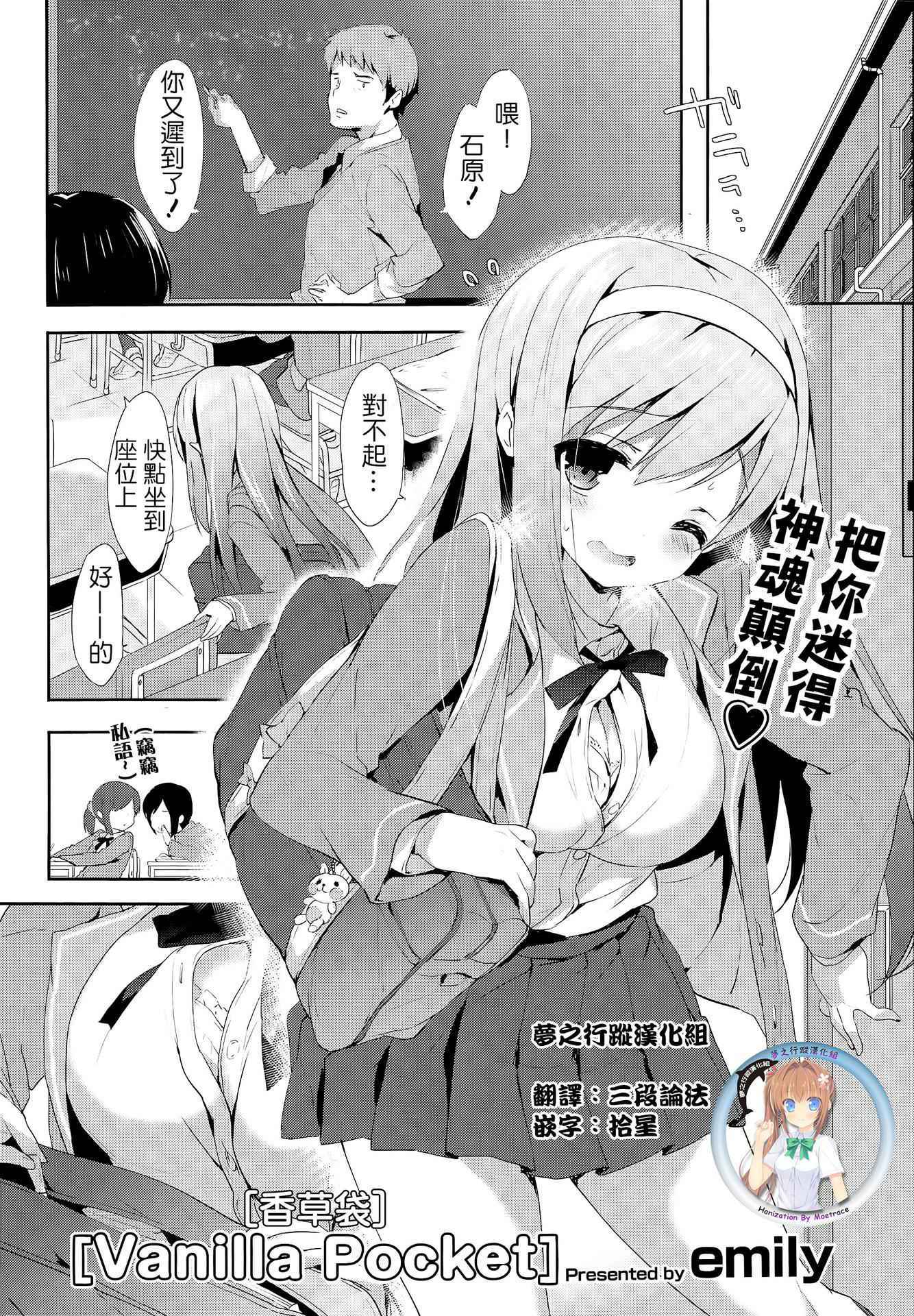 [emily] Vanilla Pocket | 香草袋 (COMIC Potpourri Club 2015-05) [Chinese] [夢之行蹤漢化組]