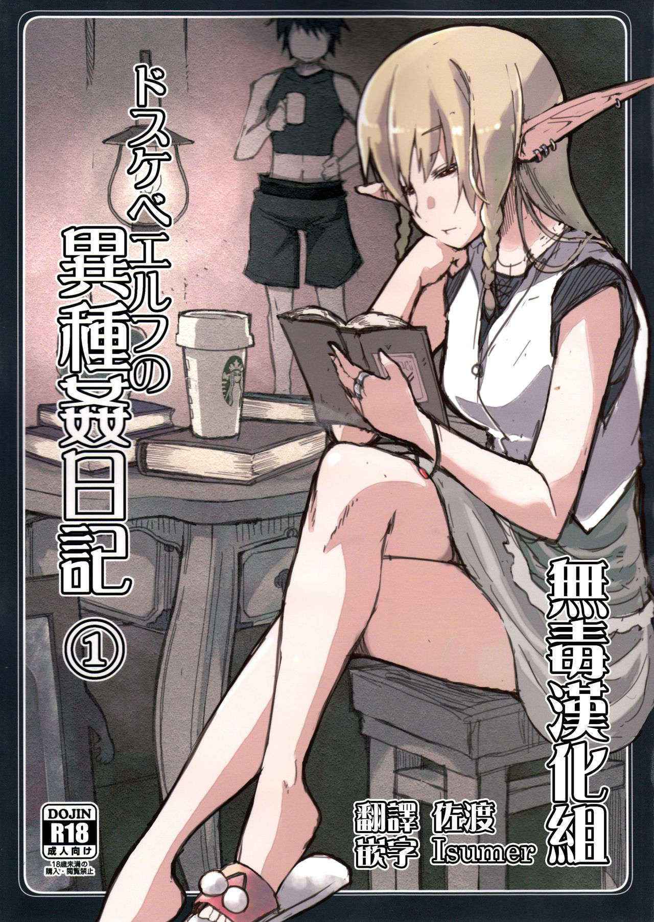 (C89) [Metamor (Ryo)] Dosukebe Elf no Ishukan Nikki 1 [Chinese] [无毒汉化组]