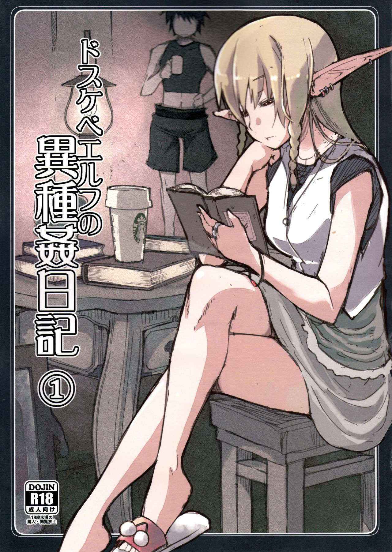 (C89) [Metamor (Ryo)] Dosukebe Elf no Ishukan Nikki 1 [Chinese] [无毒汉化组]