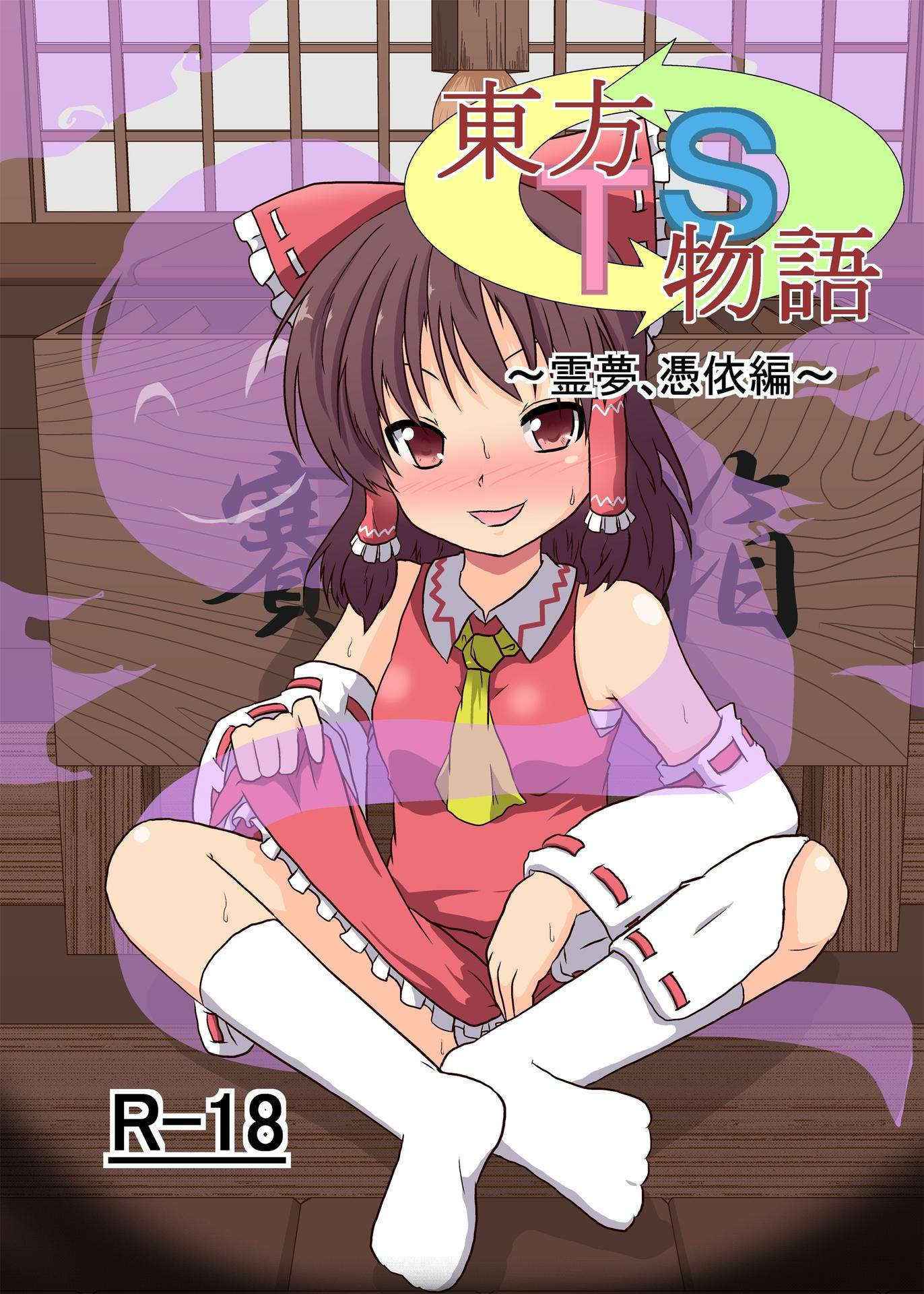 [Ameshoo (Mikaduki Neko)] Touhou TS Monogatari ~Reimu Hen~ (Touhou Project) [Chinese] [Digital]