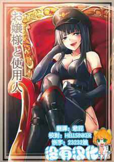 (Futaket 11) [Tapioca Box (Nyuuhin)] Ojou-sama to Shiyounin [Chinese] [沒有漢化]