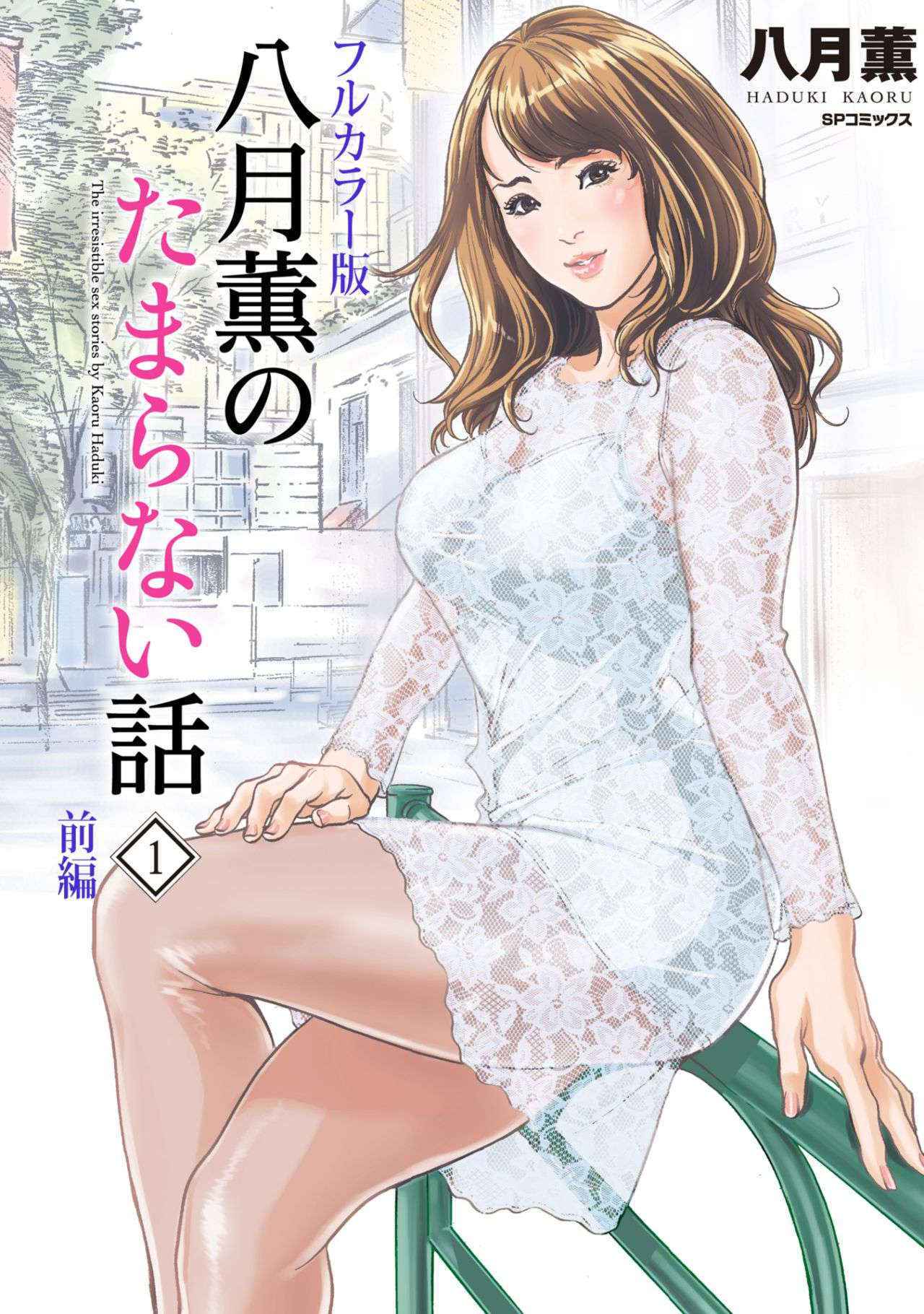 [Hazuki Kaoru] Hazuki Kaoru no Tamaranai Hanashi (Full Color Version) 1-1