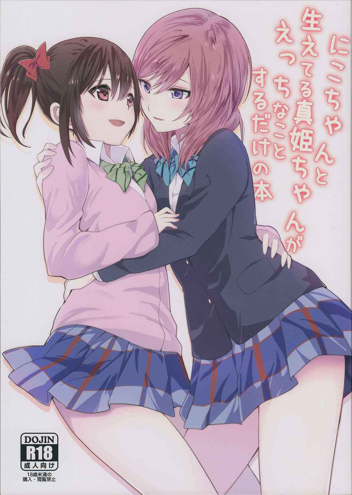 (C89) [Tatakai no Kiseki (Senyuu, Marimuu)] Nico-chan to Haeteru Maki-chan ga Ecchi na Koto Suru dake no Hon (Love Live!) [Chinese] [沒有漢化]