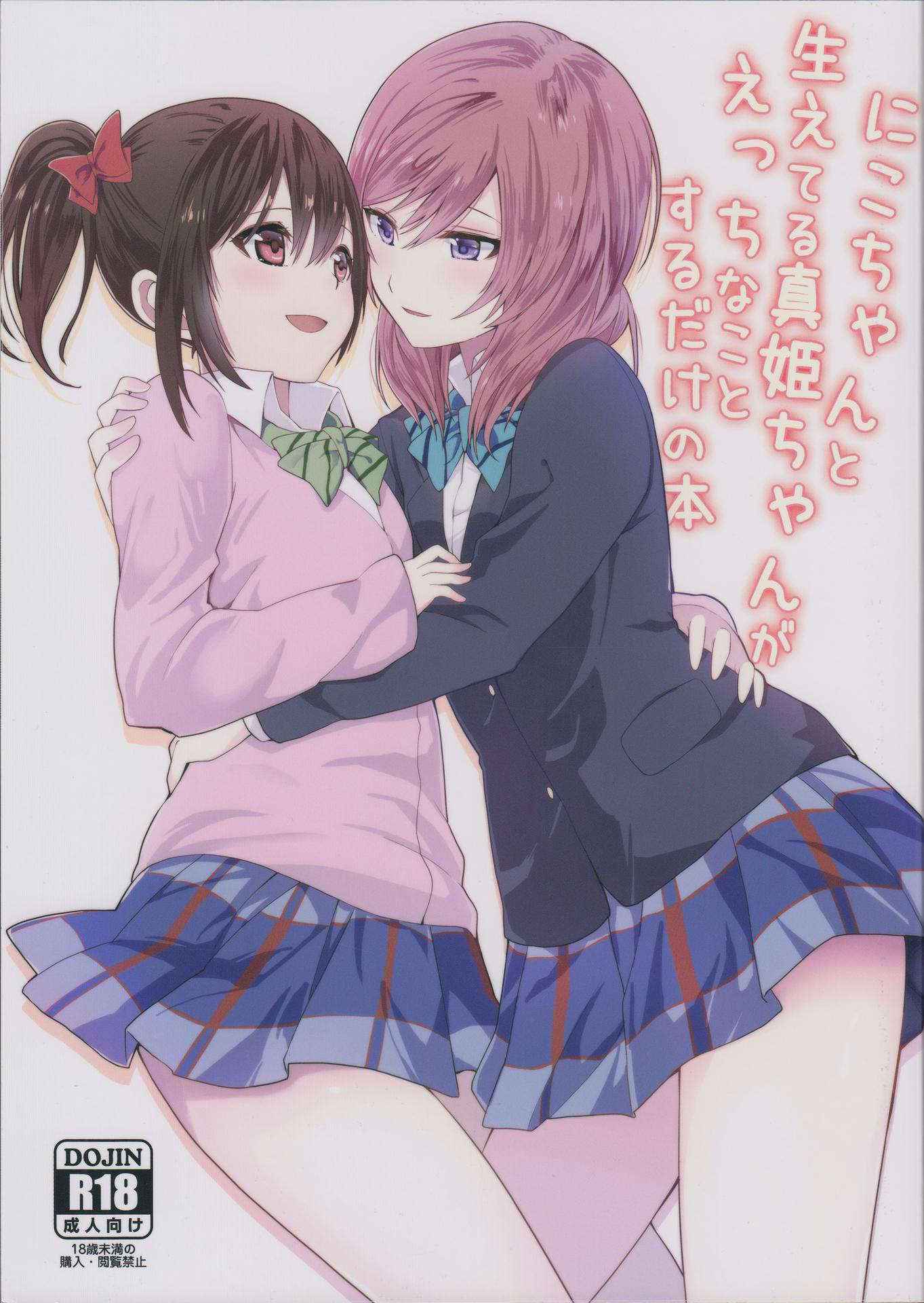 (C89) [Tatakai no Kiseki (Senyuu, Marimuu)] Nico-chan to Haeteru Maki-chan ga Ecchi na Koto Suru dake no Hon (Love Live!)