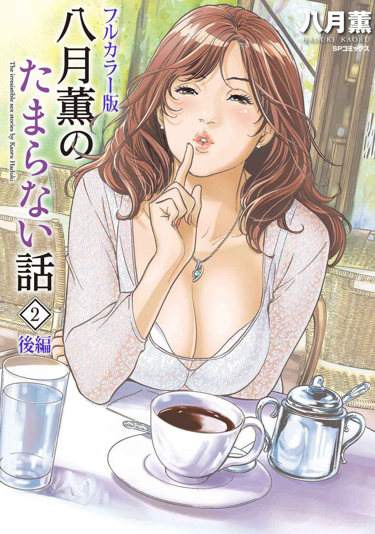 [Hazuki Kaoru] Hazuki Kaoru no Tamaranai Hanashi (Full Color Version) 2-2