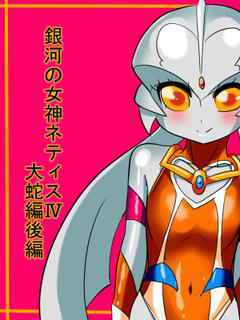 [Warabimochi] Ginga no Megami Netisu IV Daija Hen Kouhen (Ultraman)