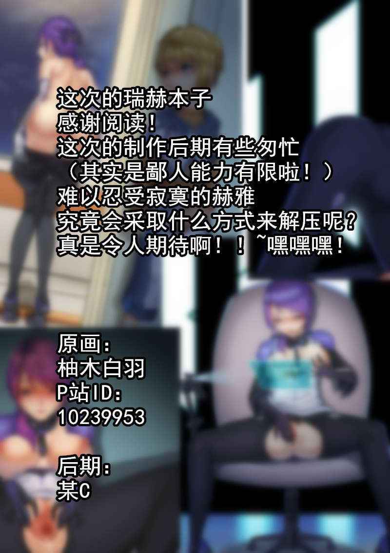 （伪C89）【纳米核心R18同人本】赫○雅之淫堕（23P）（NanoCore）（中文）