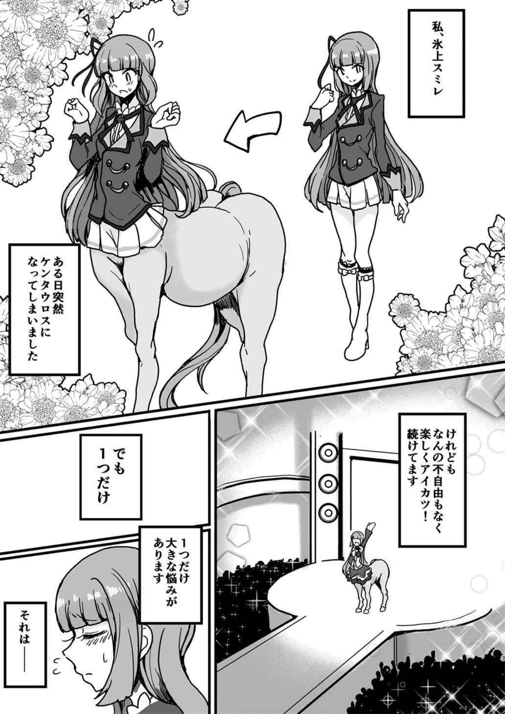 [Hamusuta-nonikomi (Motsu Aki)] Watashi ga Centaur Ninattemo? (Aikatsu!) [Digital]