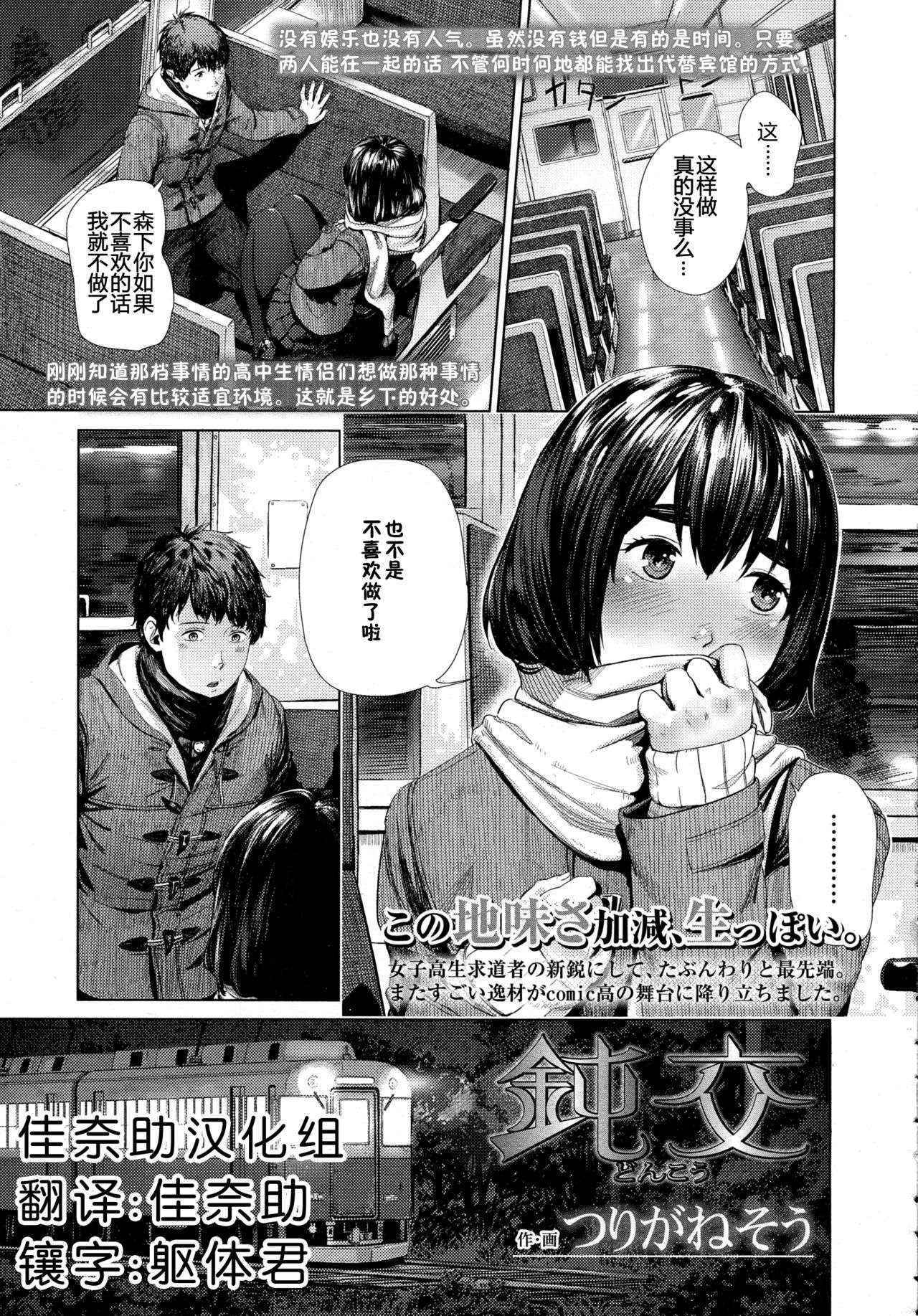 [Turiganesou] Donkou (COMIC Koh Vol. 5) [Chinese] [佳奈助汉化组]