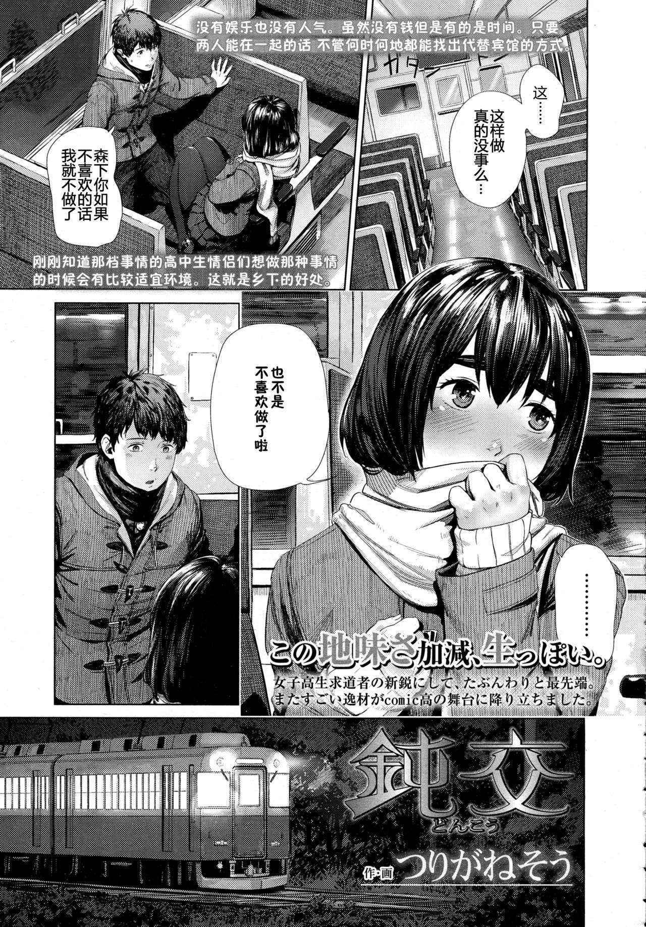 [Turiganesou] Donkou (COMIC Koh Vol. 5) [Chinese] [佳奈助汉化组]