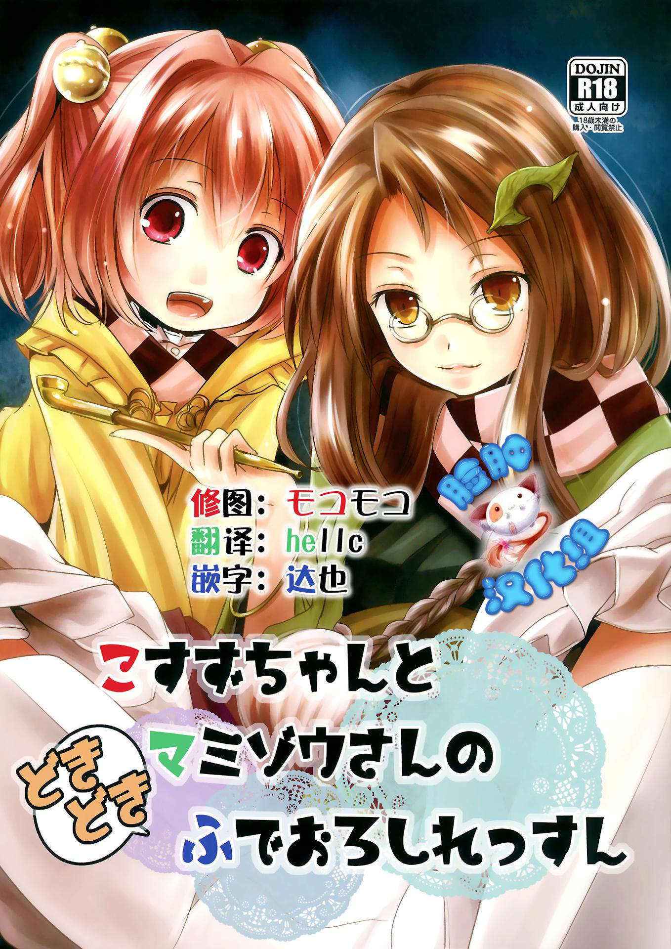 (Shuuki Reitaisai) [Kitsune to Budou (Kurona)] Kosuzu-chan to Mamizou-san no Dokidoki Fudeoroshi Lesson (Touhou Project) [Chinese] [脸肿汉化组]