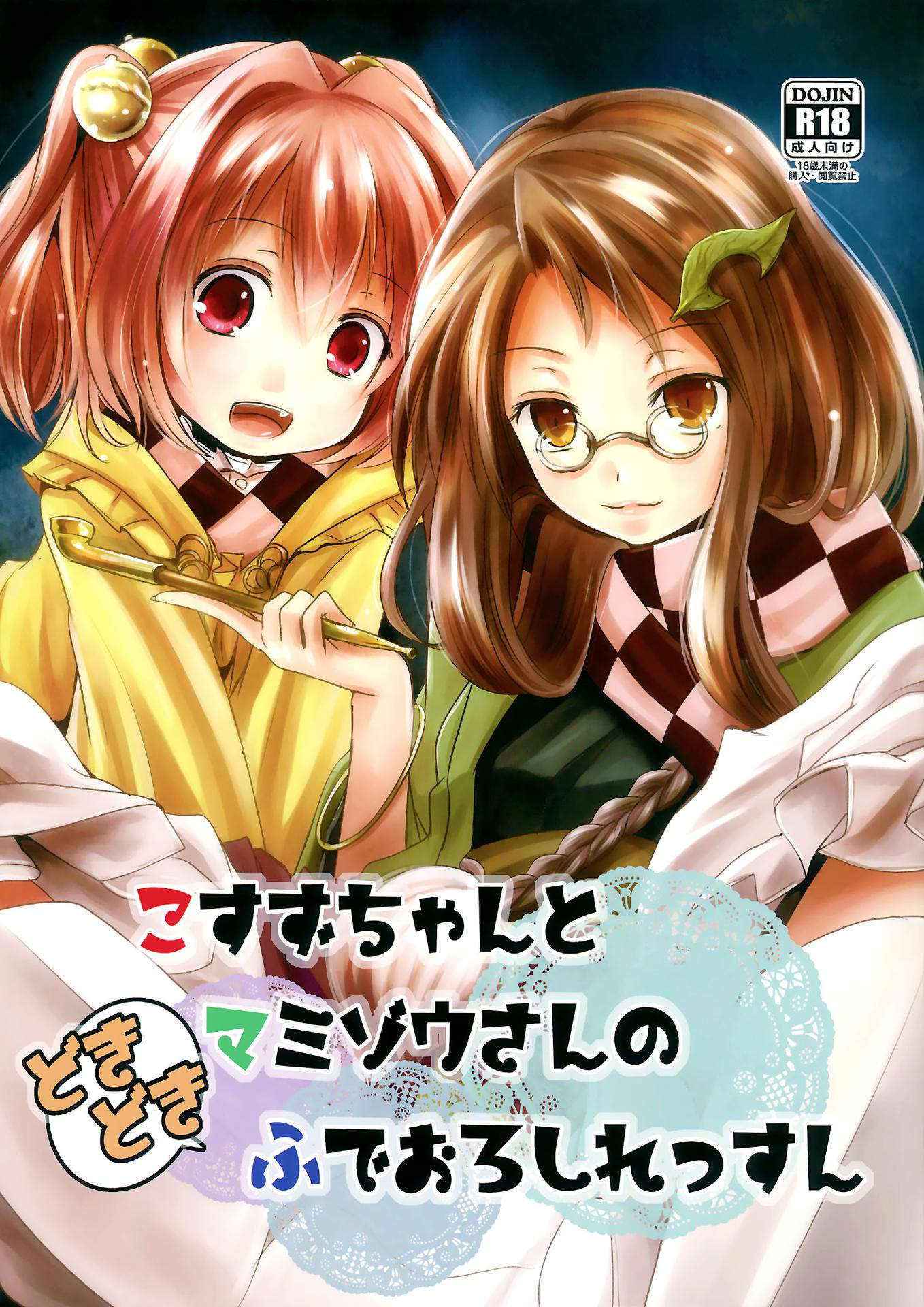 (Shuuki Reitaisai) [Kitsune to Budou (Kurona)] Kosuzu-chan to Mamizou-san no Dokidoki Fudeoroshi Lesson (Touhou Project) [Chinese] [脸肿汉化组]