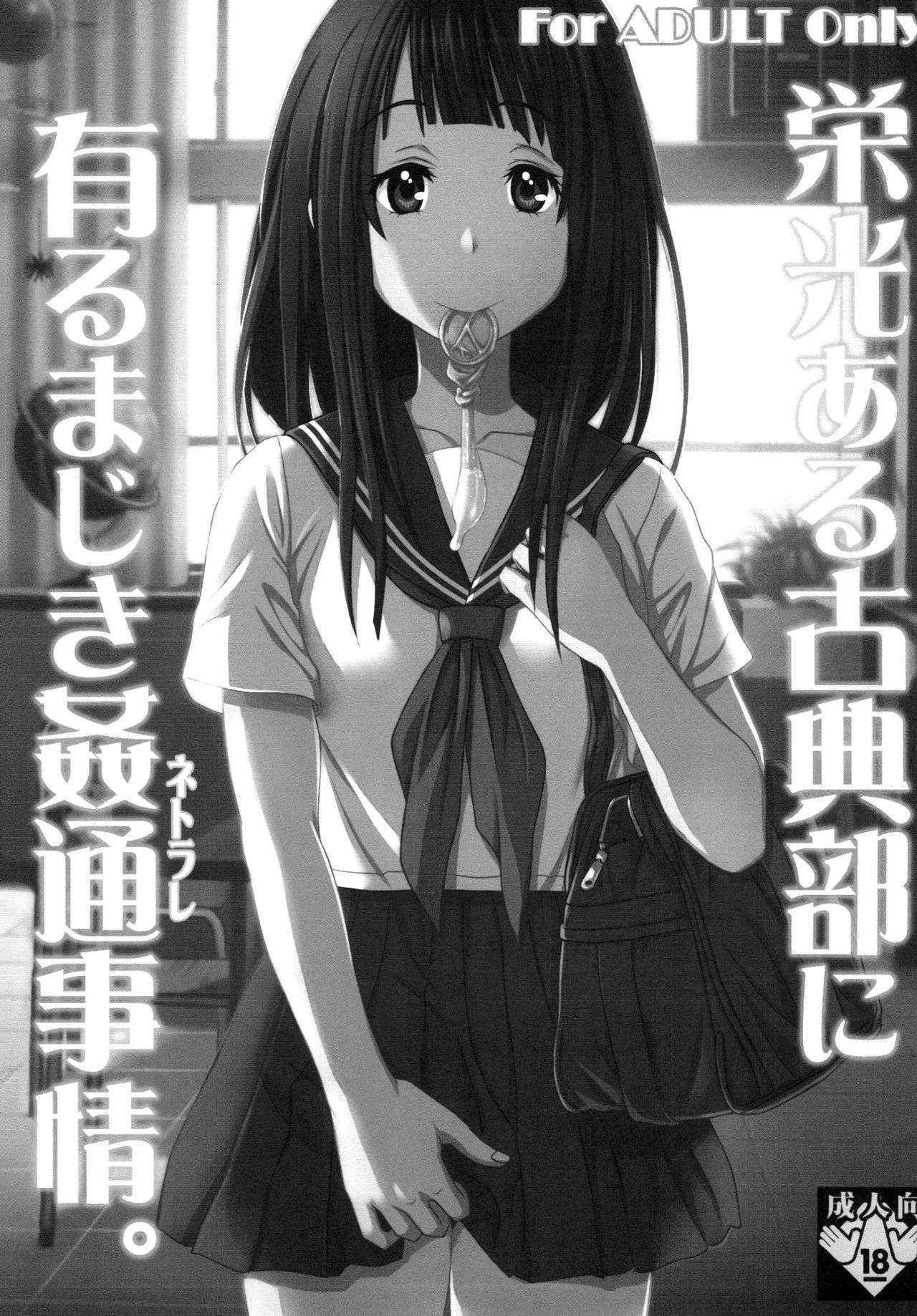 [St.Rio] Eikou aru Kotenbu ni arumajiki Kantsuu Jijou (Hyouka) [Digital]