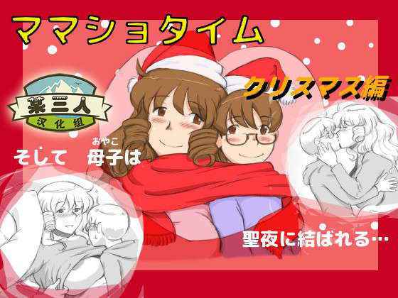 [pink-noise (Mizuiro Megane)] Mama Shot-ime - Christmas Hen [Chinese] [某三人漢化組] [Digital]