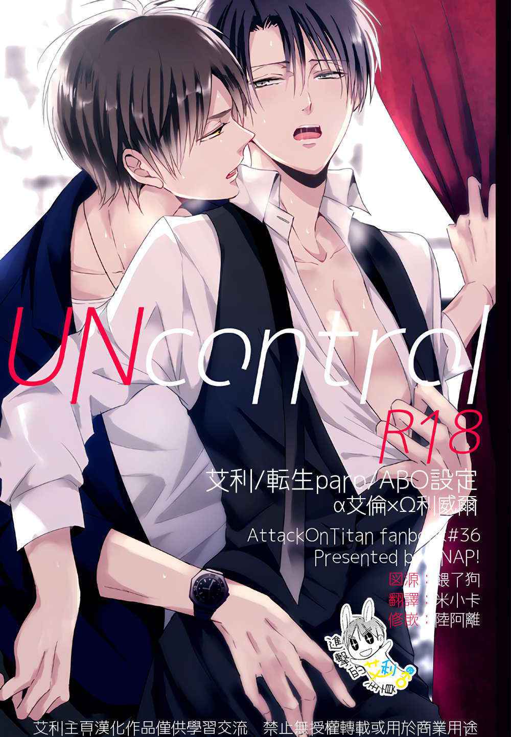 (C89) [UNAP! (Maine)] UNcontrol (Shingeki no Kyojin) [Chinese] [進擊的艾利主頁]