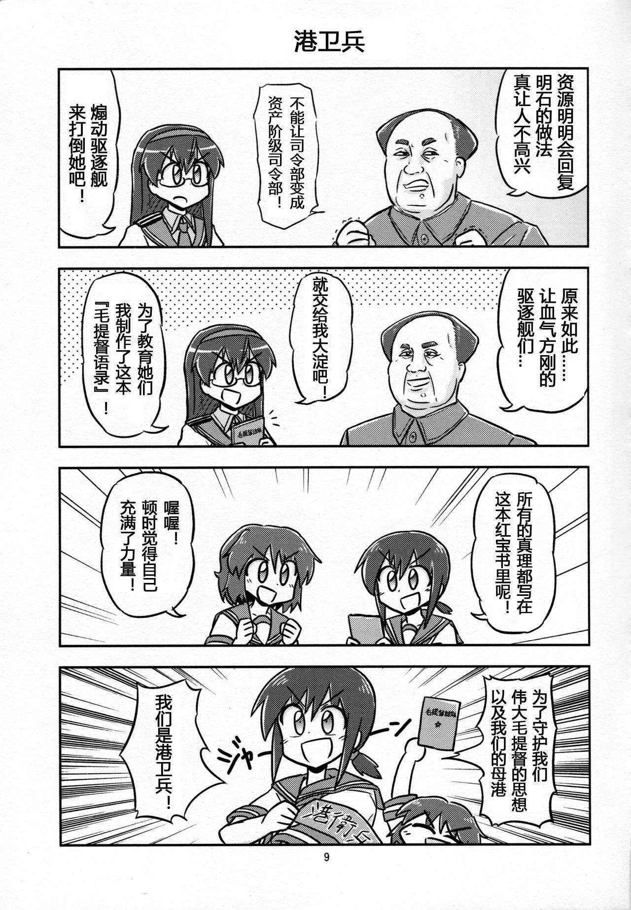 (C88) [Ochinchin Riichi! (Tagawa Gengo)] Mao-shuseki ga Chinjufu ni Chakunin shimashita (Kantai Collection -KanColle-) [Chinese][某驱逐栖姬个人汉化]