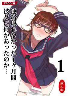 [TROD*H (TROD*H)] Renraku Tore nakatta 1-kkagetsukan Kanojo ni Nani ga Atta no ka... 1 [Chinese] [獵人350出了很開心地看但看沒幾頁才發覺前面劇情早忘記到底在演什麼而陷入要從哪裡開始重看的最愛路易絲澪漢化組]