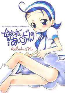 (C69) [Soul Magic (Sudoo Kaoru)] Suki suki Aiko-chan Nobu-chan no Are (Ojamajo Doremi) [English] [ATF]