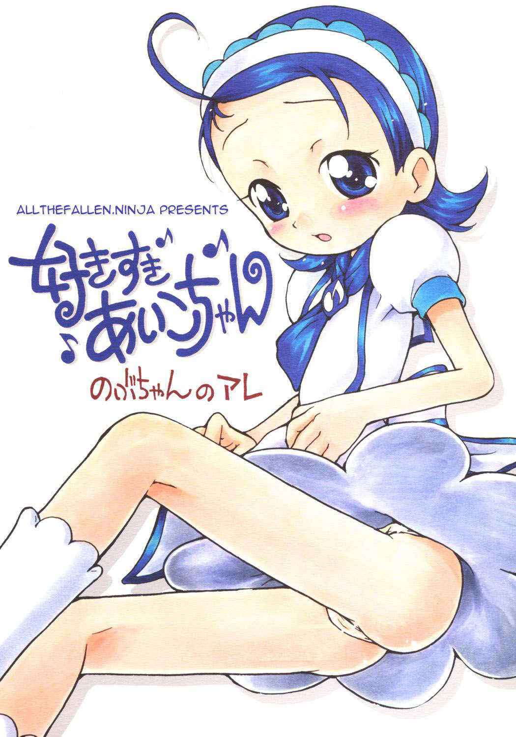 (C69) [Soul Magic (Sudoo Kaoru)] Suki suki Aiko-chan Nobu-chan no Are (Ojamajo Doremi) [English] [ATF]