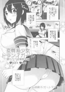 (C87) [Gattomakia (Psycocko)] Henshitsu-kei Shoujo Trans Girl - Neta Furi Tousatsu Chikan Hen