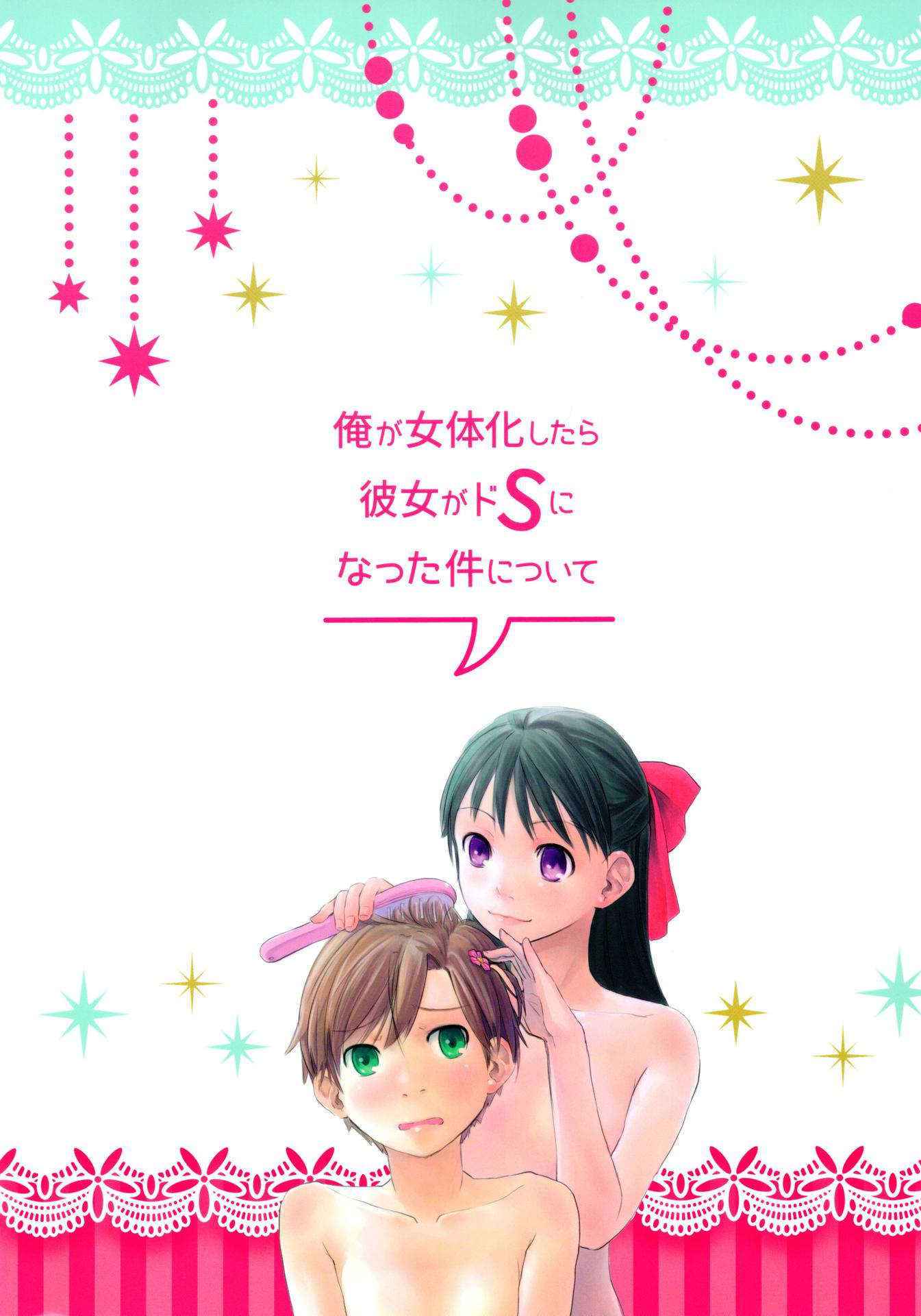 (C88) [Tsumasaki Label (Hidari Kagetora)] Ore ga Nyotaika shitara Kanojo ga Do-S ni natta Ken ni Tsuite