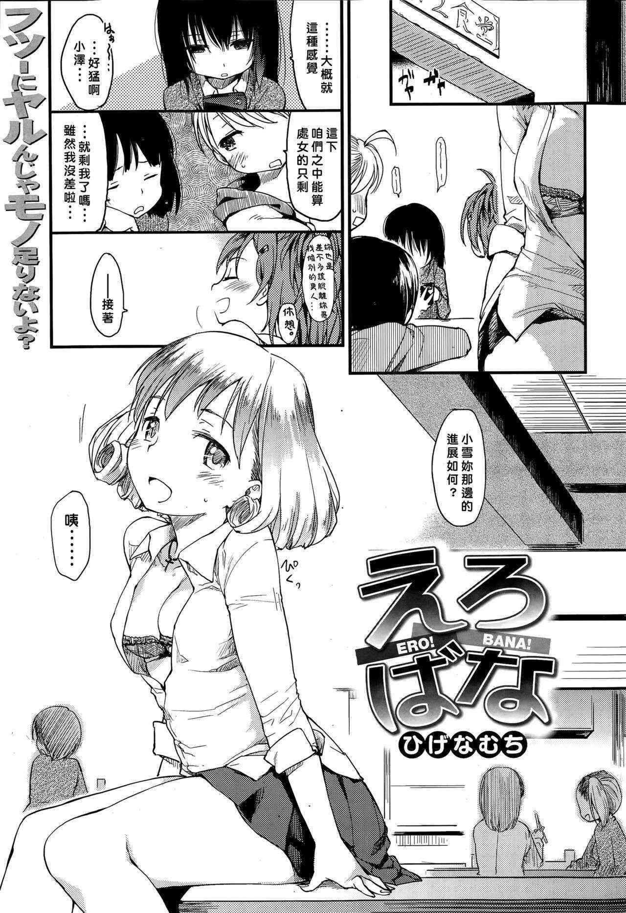 [Higenamuchi] Ero! Bana! (COMIC Kairakuten 2015-06) [Chinese] [好野柯個人漢化]