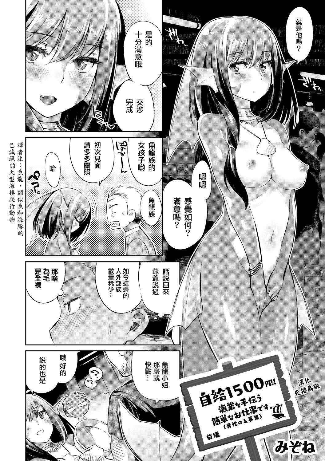 [Mizone] Jikyuu 1500 yen!! Gyogyou wo Tetsudau Kantan na Oshigoto desu. (Dansei nomi Bashou) Zenpen [Chinese] [先撸為敬個人漢化] [Digital]