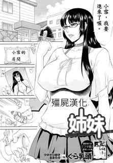 [Gura Nyuutou] Shimai - Sister Sister (COMIC MUJIN 2013-03) [Chinese] [殭屍漢化]