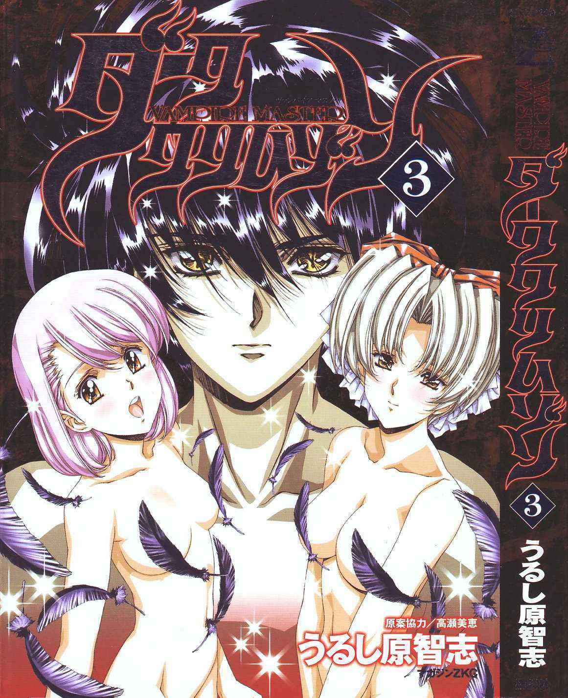 [Urushihara Satoshi] Vampire Master Dark Crimson 3