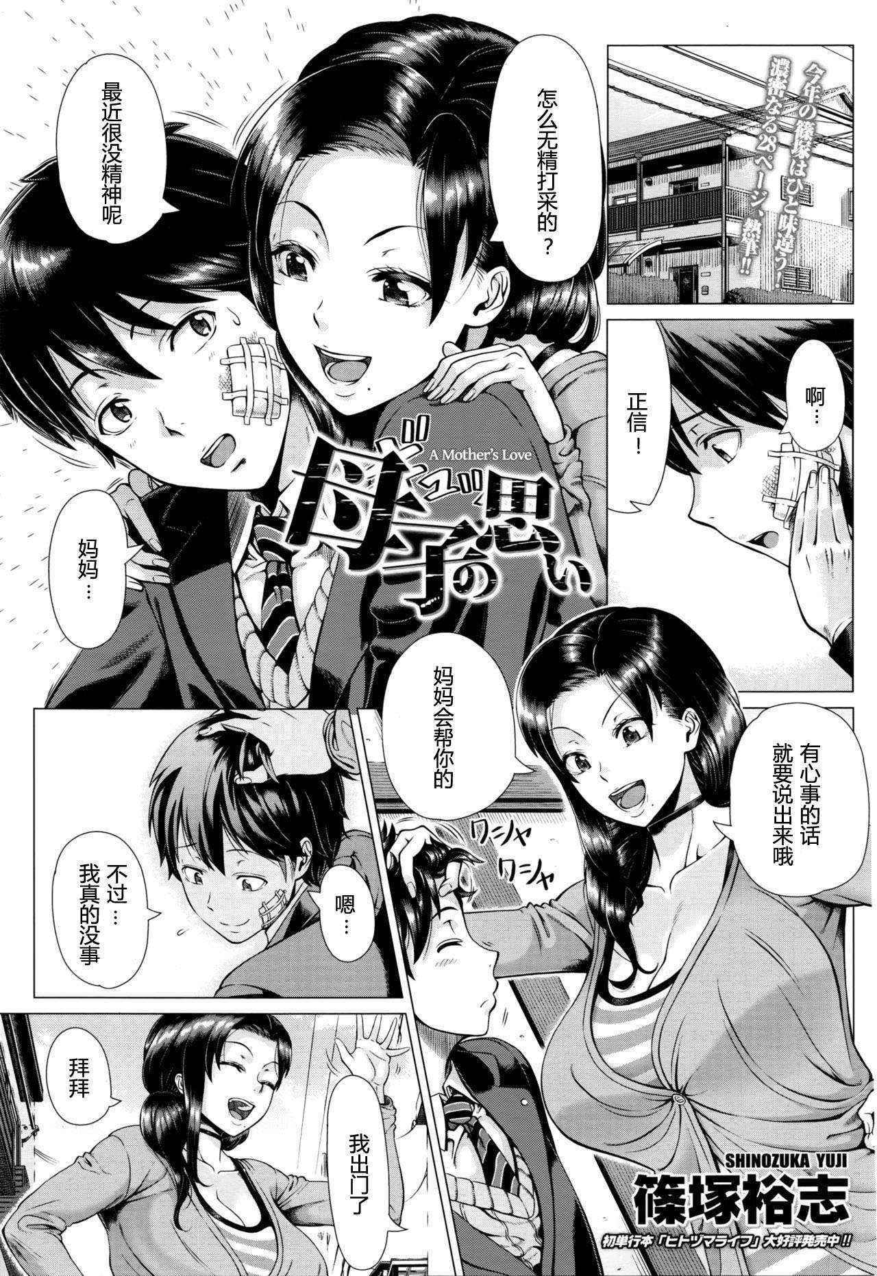 [Shinozuka Yuuji] Oyako no Omoi | A Mother's Love (COMIC TENMA 2016-03) [chinese] [maxtri个人汉化]