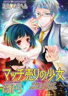 [Takano Yumi] Erotic Fairy Tales: The Little Match Girl chap.1 [English]