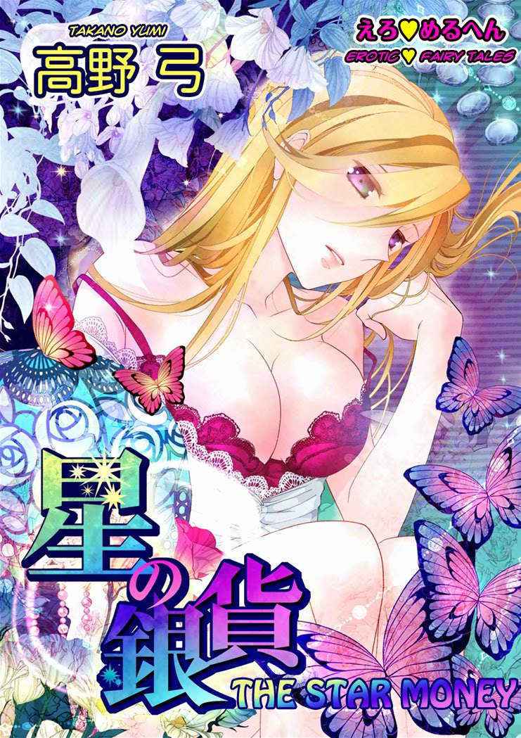 [Takano Yumi] Erotic Fairy Tales: The Star Money chap.1 [English]