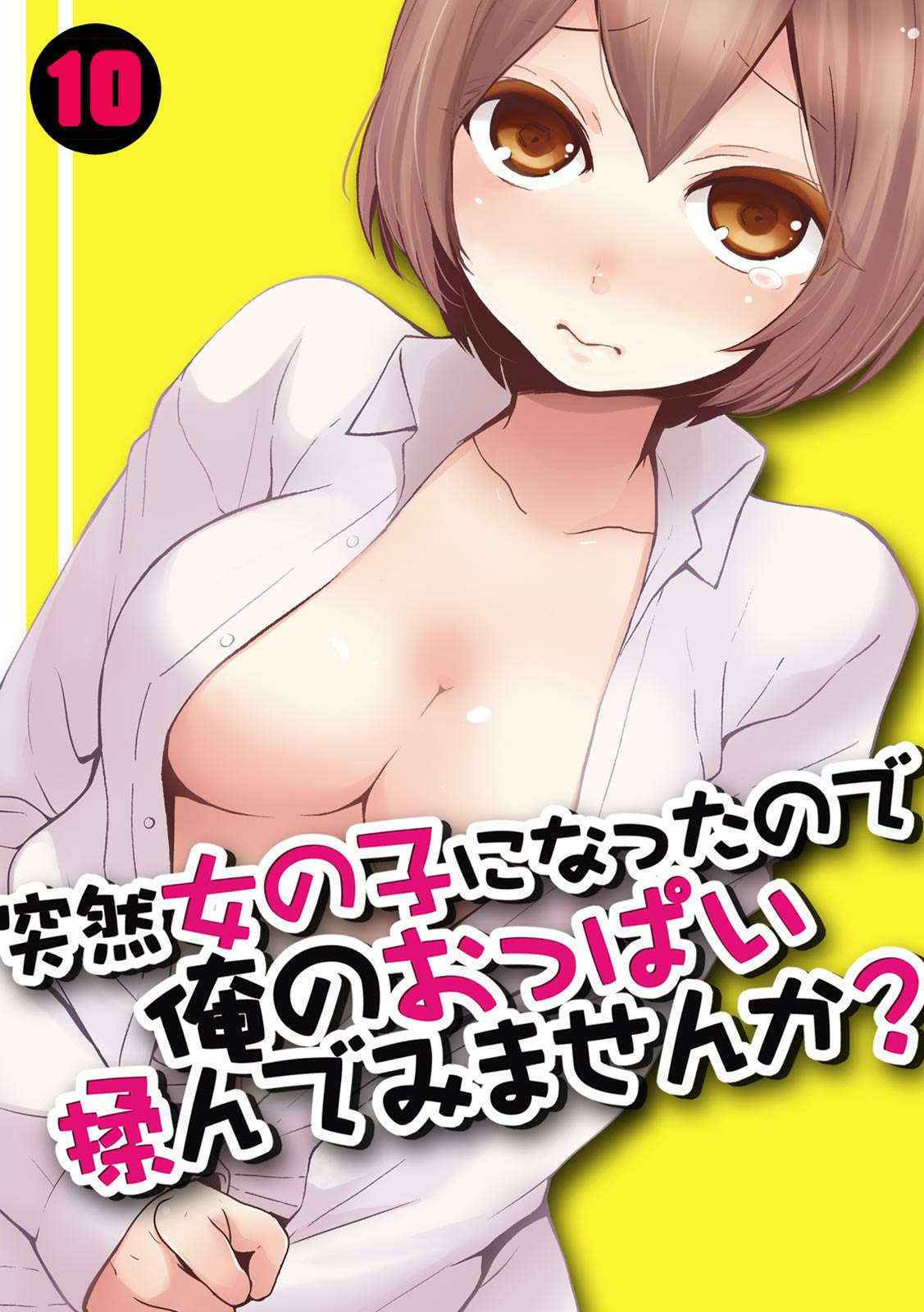 [Nagata Maria] Totsuzen onnanoko ni nattanode, ore no oppai monde mimasen ka? 10  [Chinese] [亚瑟少爷_] [Incomplete]