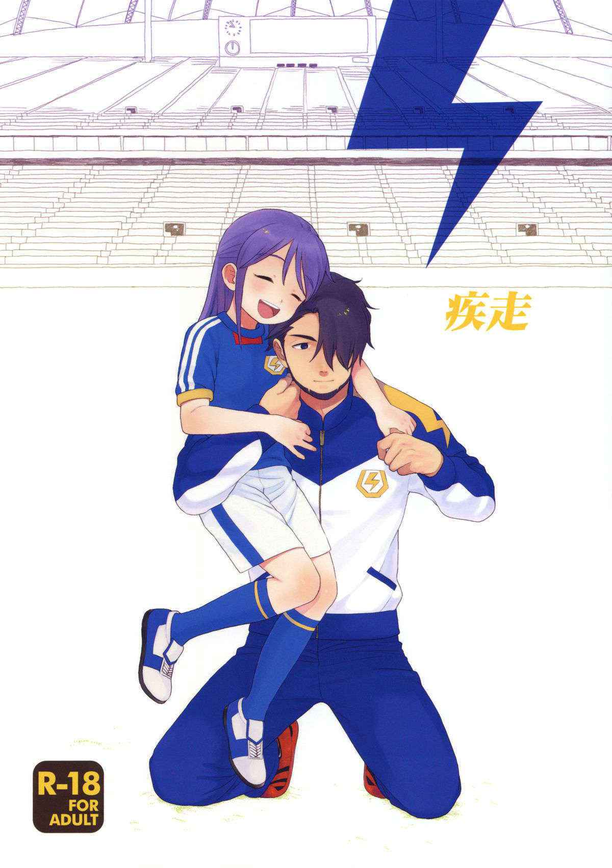 (C78) [SECOND CRY (Sekiya Asami)] Shissou (Inazuma Eleven) [Chinese] [炒鸡战士汉化组]