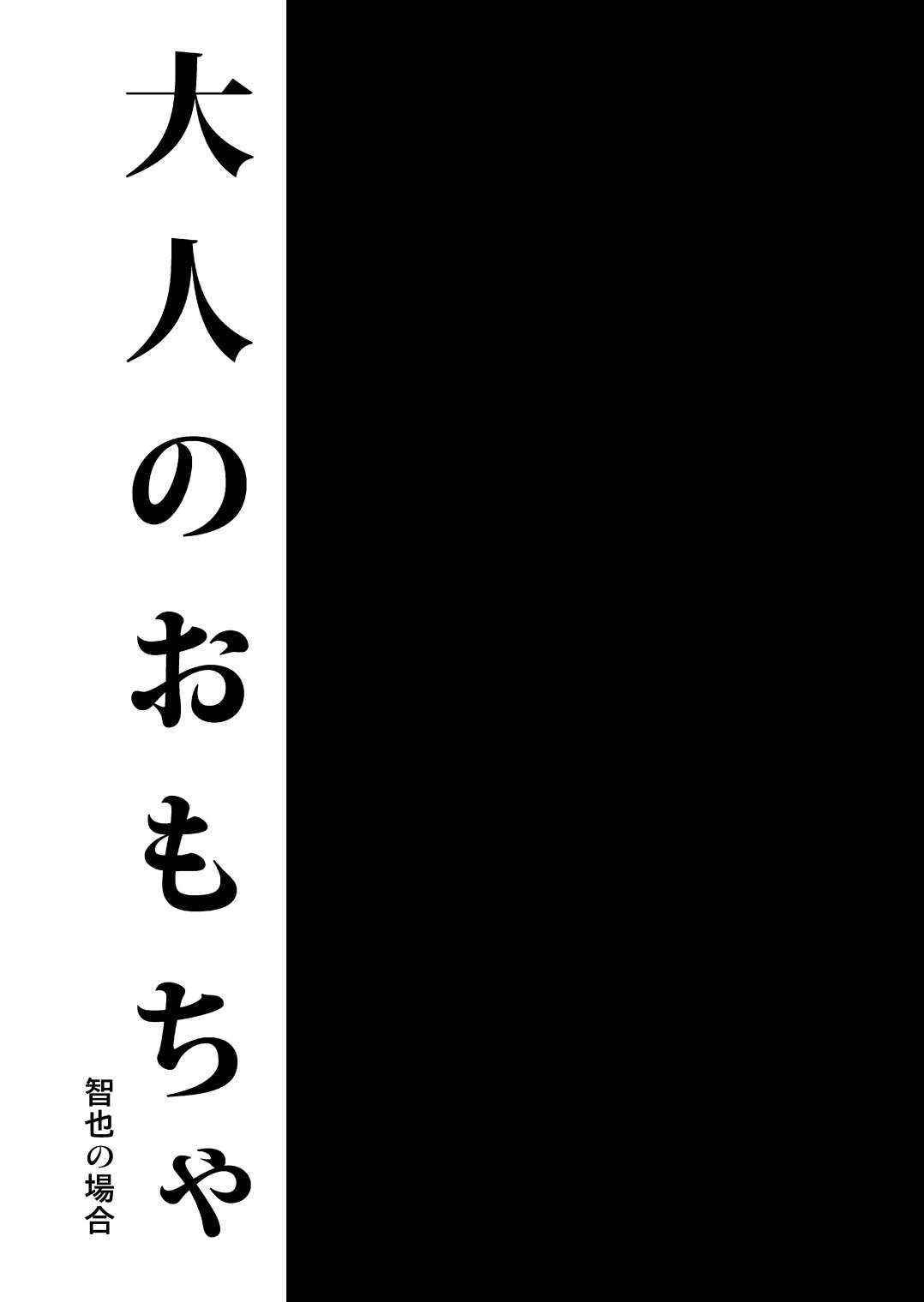 [アトリエDr.HEAD'S] 大人のおもちゃ-智也の場合-