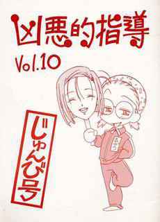 Kyouakuteki Shidou Vol.10 - Junbigou