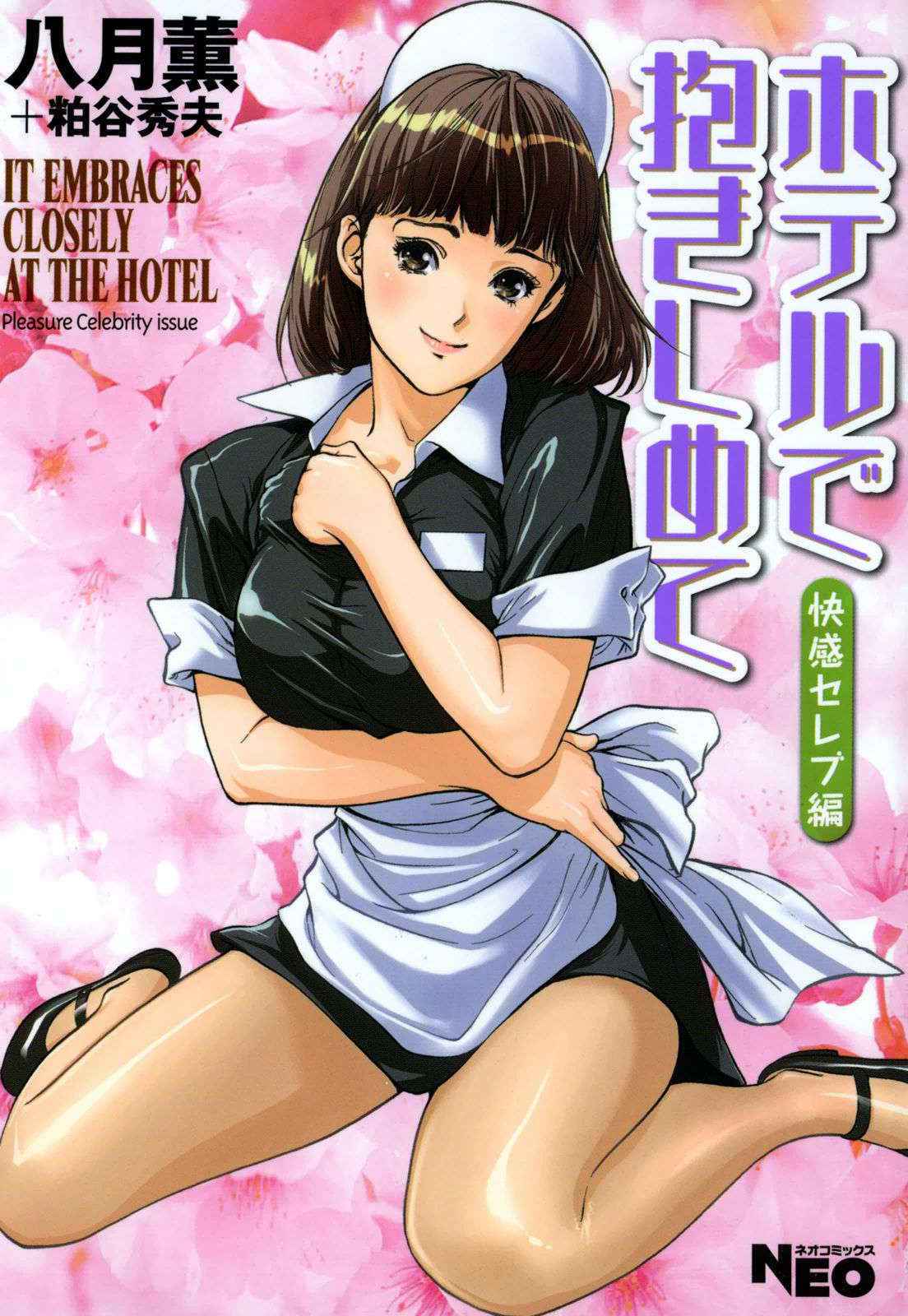 [Hazuki Kaoru] Hotel de Dakishimete Chouzetsu Kaikan Celeb Hen [Digital]